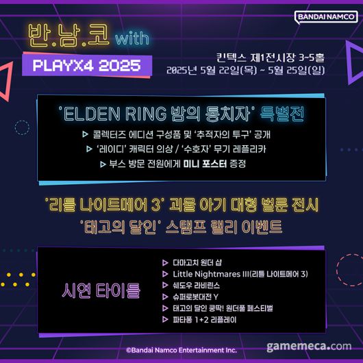 ▲ 반.남.코 위드 플레이엑스포 2025 행사 목록 (사진제공: 반다이남코 엔터테인먼트 코리아)