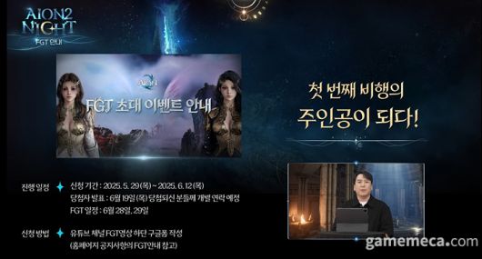 ▲ 포커스 그룹 테스트 일정 및 신청 방법 (사진출처: 아이온 2 공식 유튜브 영상 갈무리)