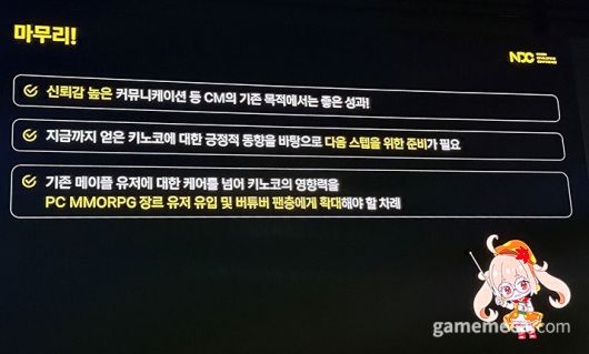 ▲ 성과도 있지만, 앞으로 해결해야 할 과제도 분명한 키노코짱 (사진: 게임메카 촬영)