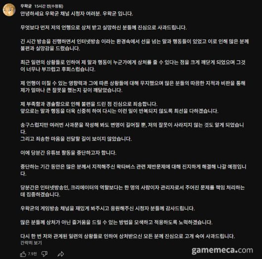 ▲ 왁제이맥스 관련 문제에 대한 우왁굳의 사과문 (자료출처: 우왁굳 유튜브 채널)