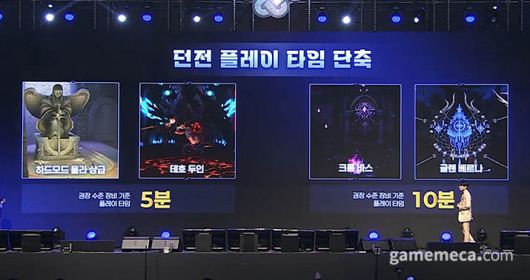 ▲ 던전 플레이 사긴도 단축됐다 (사진출처: 쇼케이스 방송 갈무리)
