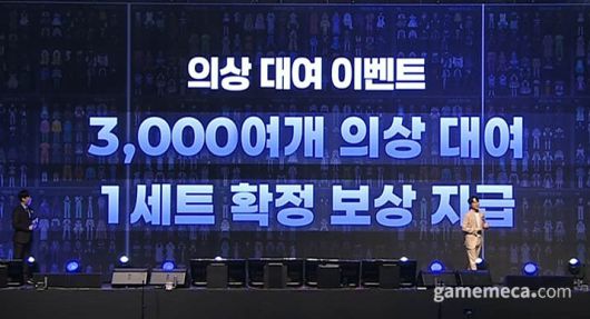 ▲ 의장 세트 하나를 무료로 받을 수 있는 대여 이벤트 (사진출처: 쇼케이스 방송 갈무리)