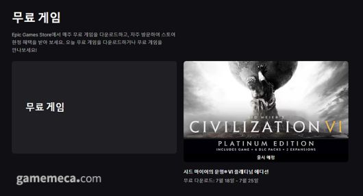 ▲ 문명 6 플래티넘 에디션 무료 배포 (사진출처: 에픽게임즈 스토어 홈페이지)