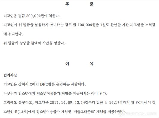 ▲;개정된 법에 따르더라도 청소년이용불가 등급의 게임은 여전히 처벌 대상이 된다 (자료출처 : 춘천지방법원 강릉지원 2017고정301 판결문)