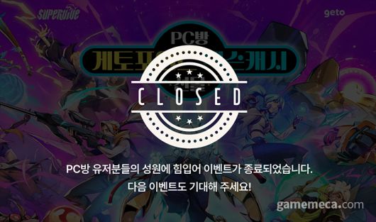 ▲ 많은 이들을 단기적으로 게임에 유입시켰던 PC방 이벤트 (사진출처: 게토)