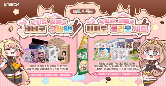 ▲ 트릭컬: 리바이브X빼빼로 컬래버레이션 이벤트 이미지 (사진출처: 트릭컬 공식 카페)