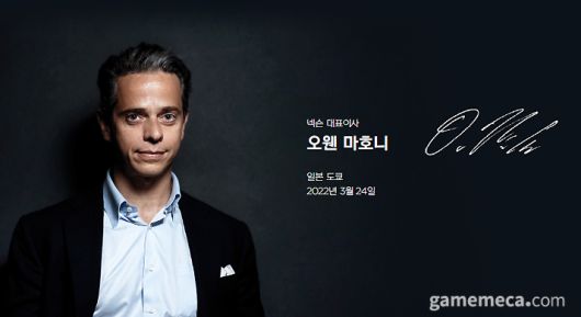 ▲ 넥슨 오웬 마호니 전 대표 (사진출처: 넥슨 IR페이지)