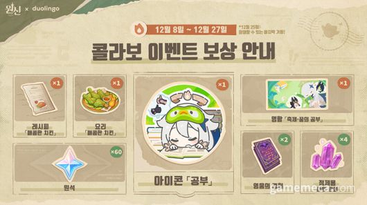 ▲ 원신-듀오링고 이벤트 보상 (사진제공: 호요버스)