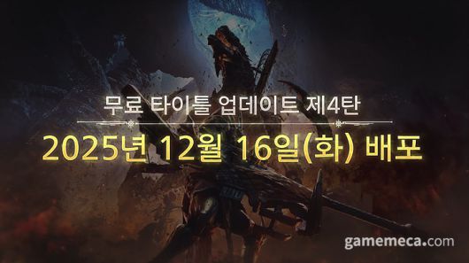 ▲ 첫 번째 업데이트는 12월 16일 업데이트와 함께 실시한다 (사진출처: 캡콤아시아 쇼케이스 영상 갈무리)