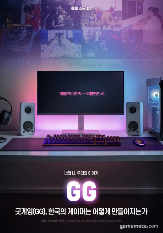 ▲ 굿게임(GG), 한국의 게이머는 어떻게 만들어지는가 (사진제공: 바른손이앤에이)