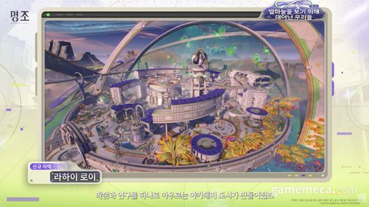 ▲ 신규 지역 라하이 로이 (사진출처: 명조 공식 유튜브 채널 갈무리)