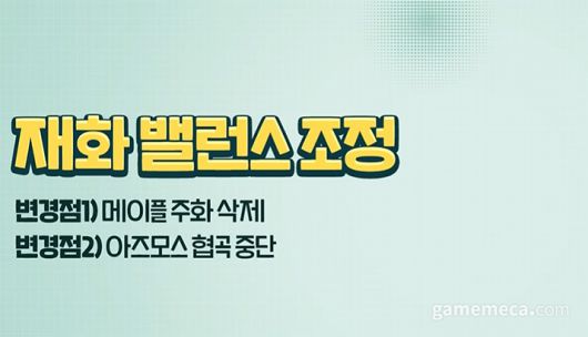 ▲ 메이플 주화가 삭제되고, 아즈모스 협곡도 중단된다 (자료출처: 메이플 나우 방송 갈무리)