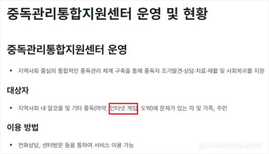 ▲ 보건복지부 정신건강 안내 페이지에 여전히 포함된 '인터넷 게임' 표현 (자료출처: 보건복지부 공식 홈페이지)