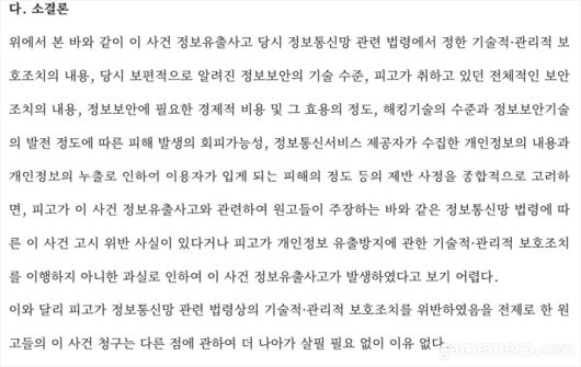 ▲ 법원은 보안 조치와 기술적 한계를 종합적으로 고려해 기업의 면책을 인정했다 (자료출처 : 서울고등법원 2014나2032722)