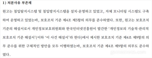 ▲;과거 넥슨 판결에서 인정된 보호조치 기준을 충족했다고 항변한 골프존 (자료출처 : 서울행정법원 2023구합81091 판결문)