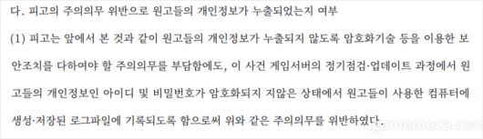 ▲;법원은 게임회사에게 개인정보가 누출되지 않도록 할 주의의무에 대한 기준을 제시했다(자료출처 : 서울중앙지방법원 2006나12182 판결문)