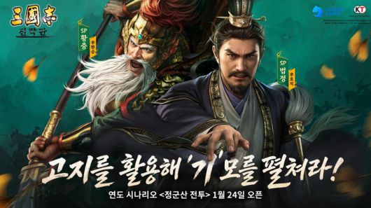 ▲ 삼국지 전략판 '정군산 전투' 이미지 (사진제공: 쿠카게임즈)