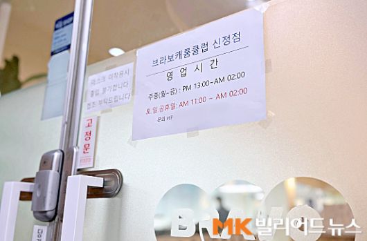 브라보캐롬클럽 신정점 입구에 부착된 당구장 영업시간 변경 안내문.