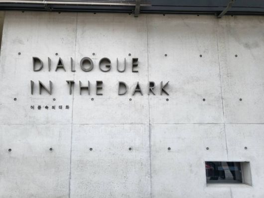 어둠속의 대화 전시장 외관/사진=강찬미 여행+기자