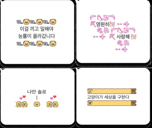 카카오 ‘미니 이모티콘’ 응용 예시. 미니 이모티콘은 카카오톡 대화 말풍선 안에서 텍스트와 함께 자유롭게 사용할 수 있고, 단독으로 사용 시 기존 이모티콘처럼 큰 크기로도 이용 가능하다. <출처=카카오 이벤트 페이지>