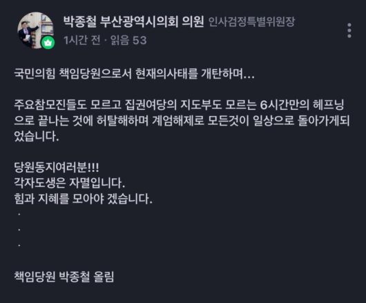 국민의힘 소속 부산시의원이 지난밤 비상계엄이 선포될 당시 적극 지지한다는 글을 올렸다가 사퇴 압박을 받고 있다. [사진출처 = 연합뉴스]
