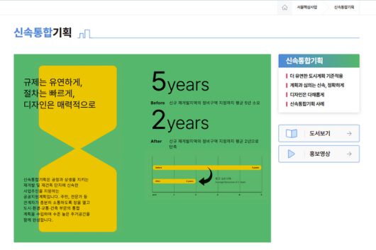 서울 도시공간포털 ‘신속통합기획’ 페이지 화면. 서울시