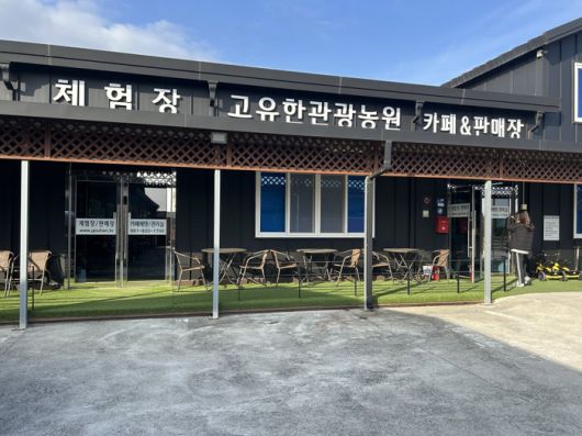 고흥 고유한 관광 농원 / 사진= 박한나 여행+ 기자