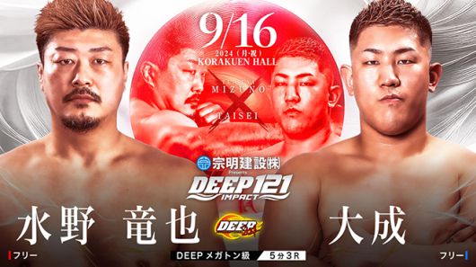 세키노 다이세이(오른쪽)는 초대 Dream 라이트헤비급 챔피언 결정전 참가자 미즈노 다쓰야를 1라운드 TKO로 제압했다. 사진=DEEP