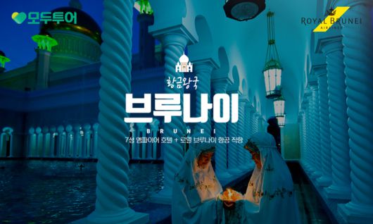 황금 왕국 브루나이 기획전 이미지 / 사진=모두투어