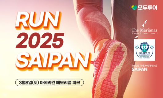 런 2025 사이판(RUN 2025 SAIPAN) 기획전 이미지 / 사진=모두투어