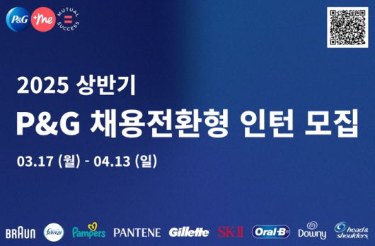 P&G 2025 상반기 채용전환형 인턴 모집