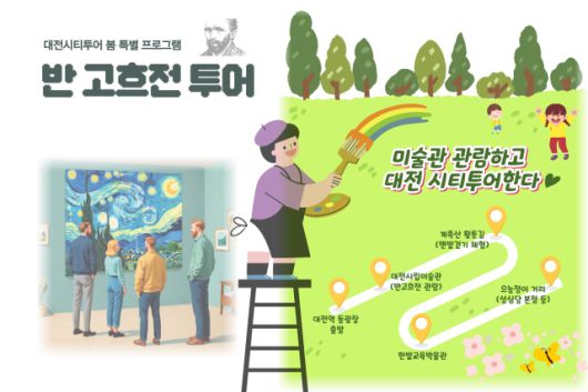 대전에서 열리는 ‘빈센트 반 고흐전’과 시내 주요 명소를 연계해 예술 감성을 더한 시티투어 코스. [자료=대전시]