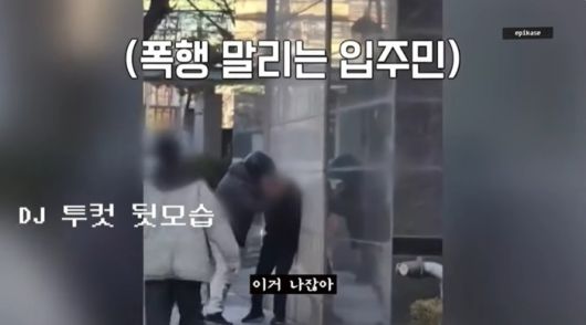 경비원 폭행을 말리러 가는 투컷 모습. 사진ㅣ에픽하이 유튜뷰 채널 캡처
