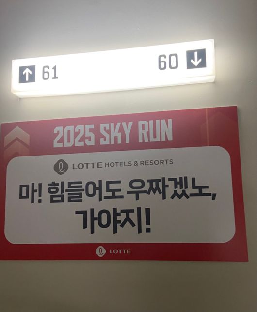 롯데월드타워 60·61층 사이에 붙은 롯데호텔앤리조트의 응원 문구 <박홍주 기자>