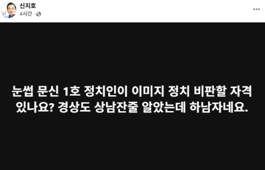 21일 한 후보 캠프 특보단장을 맡은 신지호 전 국민의힘 전략기획부총장의 페이스북에 올라온 게시물. [사진 = 신지호 페이스북]