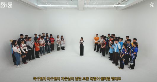 KBO팬과 K리그 팬들이 스튜디오에 모였다.  [사진 = K리그 유튜브]