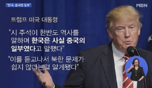 2017년 미중 정상회담 당시 시진핑 주석은 트럼프 대통령에게 한국과 중국의 역사를 설명했는데, 이후 트럼프 대통령이 한국이 중국의 일부였다고 말해 논란을 낳았다.