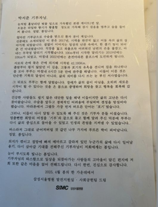 공개된 삼성서울병원 발전지원실과 사회공헌팀의 편지에서도 기부금이 전한 변화를 실감할 수 있었다. 사진=박서준 SNS
