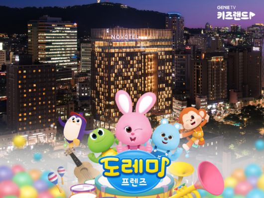 노보텔 앰배서더 서울 동대문 호텔&레지던스 ‘도레미프렌즈’ 키즈 패키지