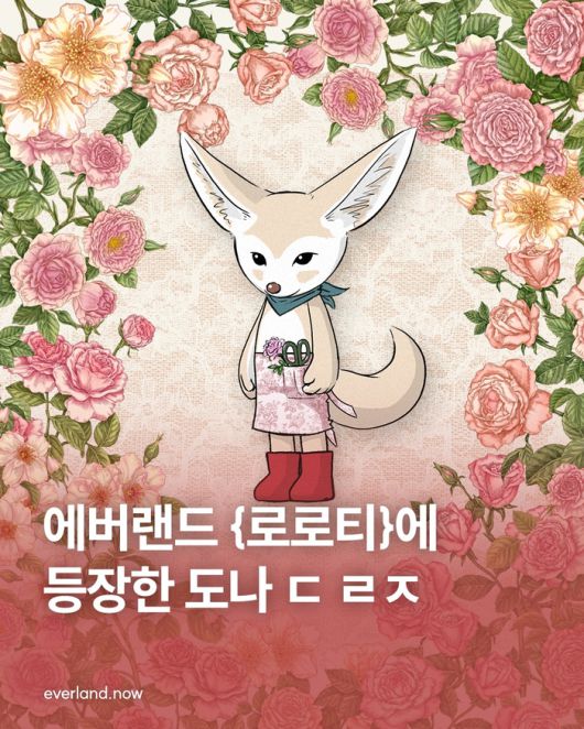 에버랜드 로로티 사막여우 캐릭터 티저 이미지 / 사진=삼성물산