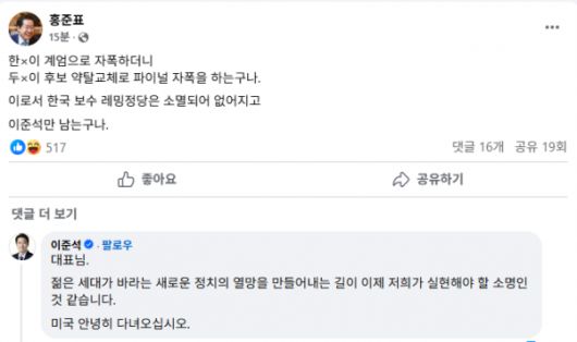 홍준표 전 대구시장의 페이스북 메시지에 이준석 개혁신당 대선후보가 답글을 남겼다. <페이스북 화면>