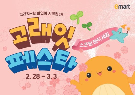 이마트 고래잇 페스타. [사진 = 이마트 제공]