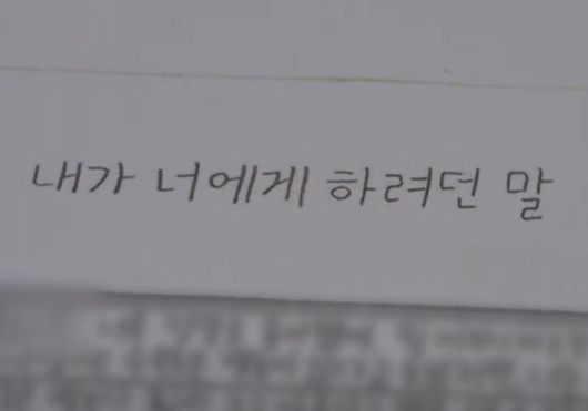 지난해 발생한 경남 사천 살인사건 가해자가 고인이 된 피해자에게 쓴 편지. [사진 = 그것이 알고싶다 유튜브]