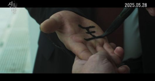 ‘신명’은 오는 5월 28일 개봉 예정이다.