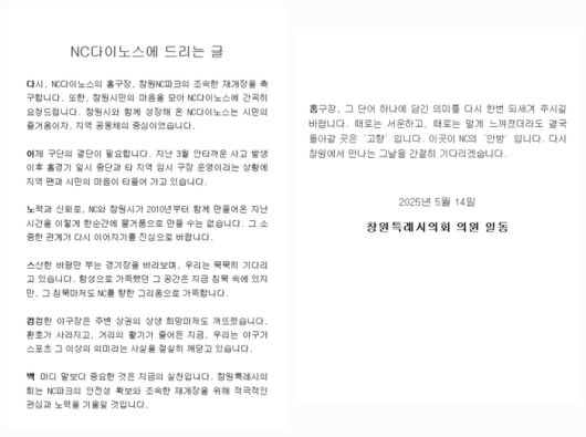 창원시의회가 적은 ‘NC다이노스에 드리는 글’. [사진 = 창원시의회]