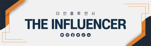 <황순민 기자의 ‘더인플루언서’> 연재를 시작합니다. 바야흐로 누구나 인플루언서가 될 수 있는 기회가 열렸습니다. 자신만의 오리지널리티(Originality)를 구축하고 신선한 콘텐츠를 만들어내는 인플루언서 생태계를 소개하겠습니다. 네이버 기자페이지를 구독하시면 다음 기사를 쉽게 받아보실 수 있습니다.