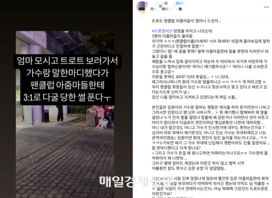 한 누리꾼이 어머니를 모시고 트로트 프로그램 방청을 갔다가 가수와 짧은 대화를 나눴다는 이유로 팬클럽 임원진들에게 혼났다는 사연이 전해졌다. [사진 = 인스타그램]