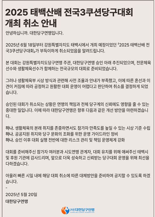 2025 태백산배전국3쿠션당구대회 취소 공지 전문. (자료=대한당구연맹 홈페이지 캡처)