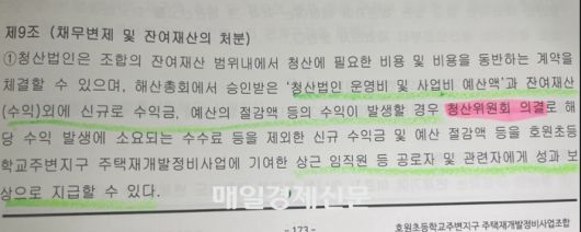호원초등학교주변지구 주택재개발정비사업조합 ‘조합정관 9조’ 관련 이미지. [조합원 제공]