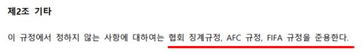 한국프로축구연맹 상벌 규정 부칙 제2조 기타. 사진=한국프로축구연맹